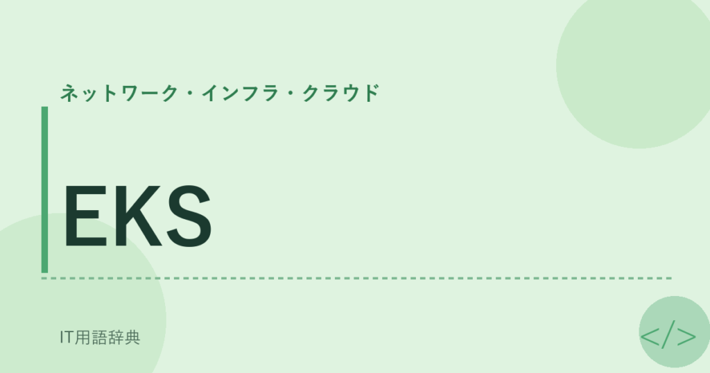 EKS アイキャッチ