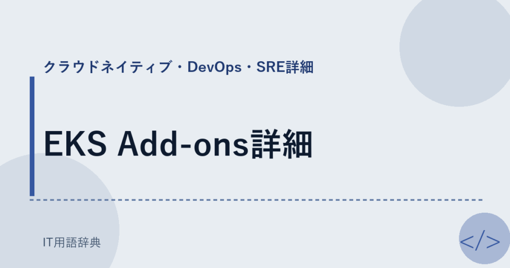 EKS Add-ons詳細 アイキャッチ