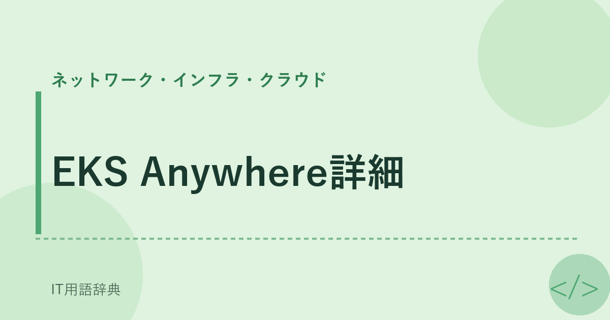 EKS Anywhere詳細 アイキャッチ