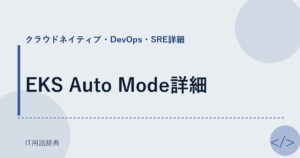 EKS Auto Mode詳細 アイキャッチ