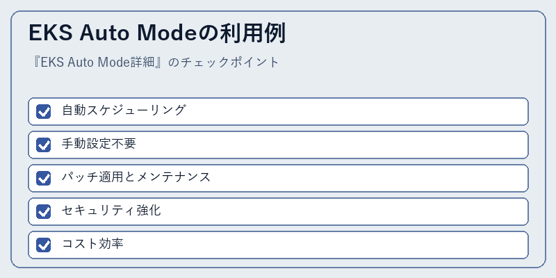 EKS Auto Modeの利用例