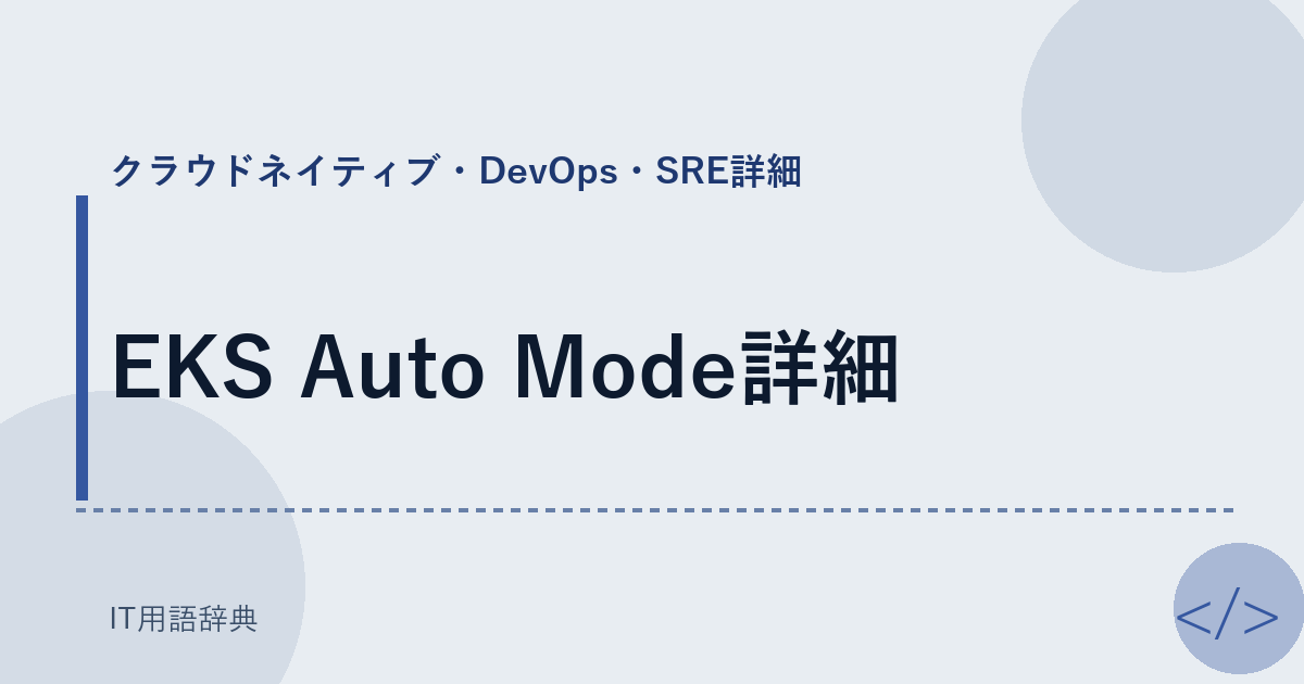 EKS Auto Mode詳細 アイキャッチ