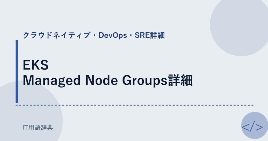 EKS Managed Node Groups詳細 アイキャッチ
