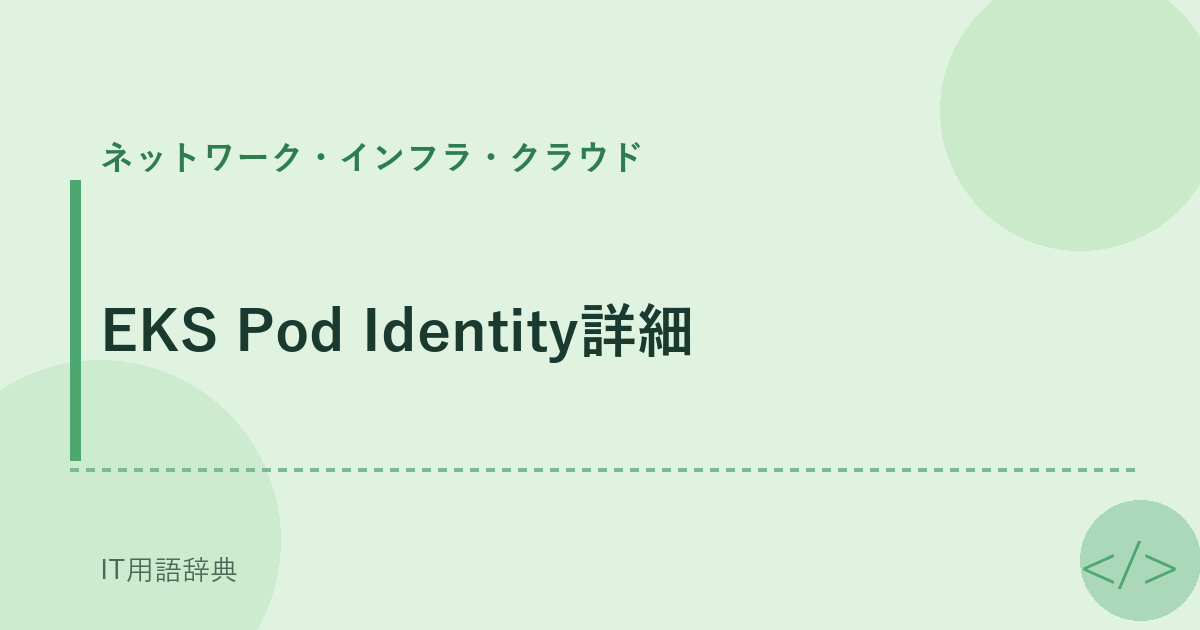 EKS Pod Identity詳細 アイキャッチ