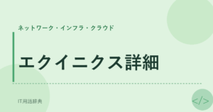 エクイニクス詳細 アイキャッチ