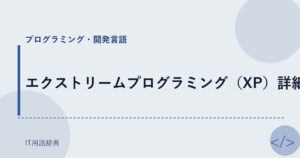 エクストリームプログラミング（XP）詳細 アイキャッチ