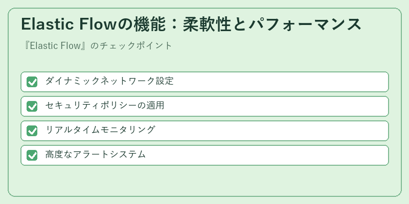 Elastic Flowの機能：柔軟性とパフォーマンス
