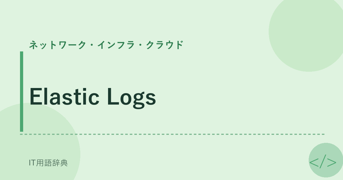 Elastic Logs アイキャッチ
