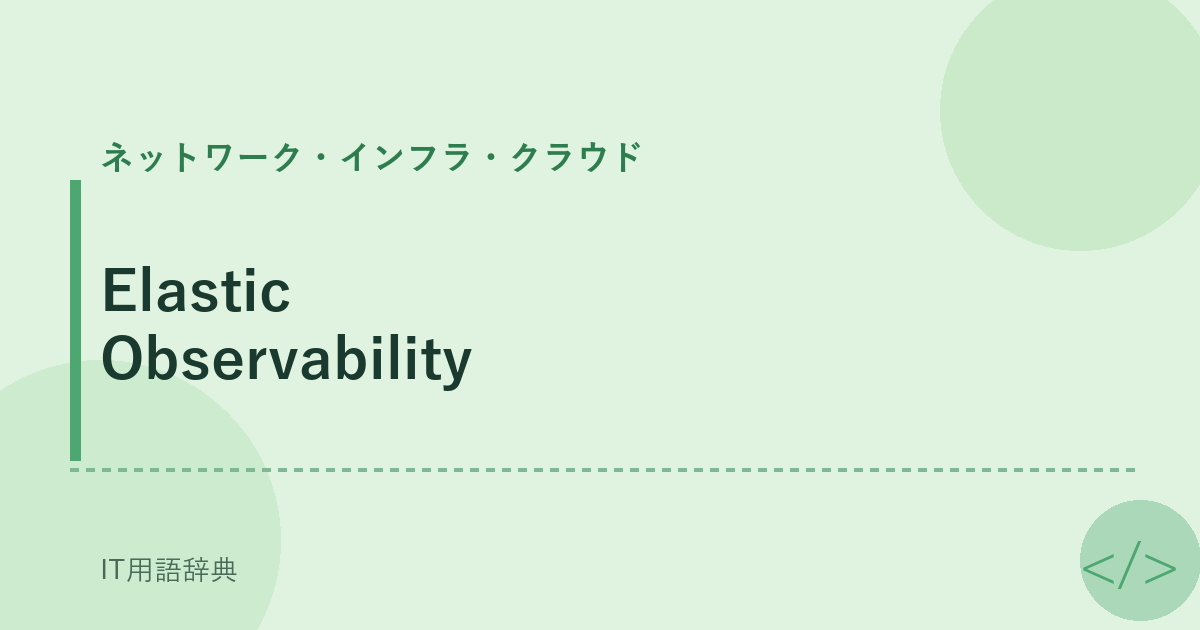 Elastic Observability アイキャッチ