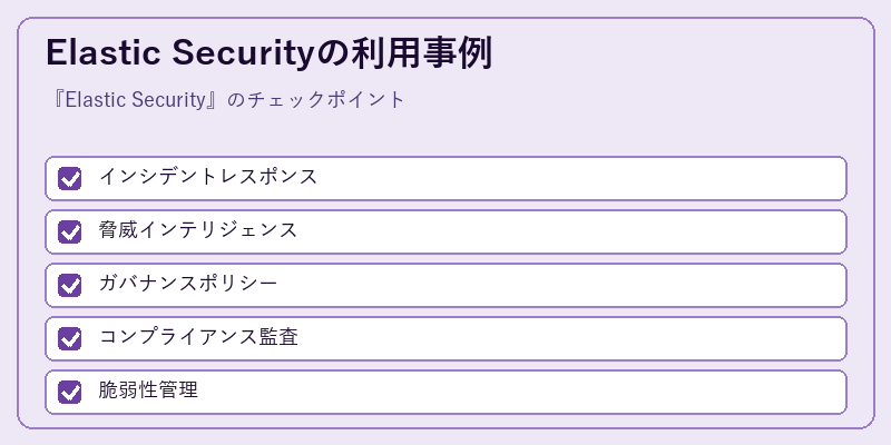Elastic Securityの利用事例