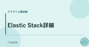 Elastic Stack詳細 アイキャッチ