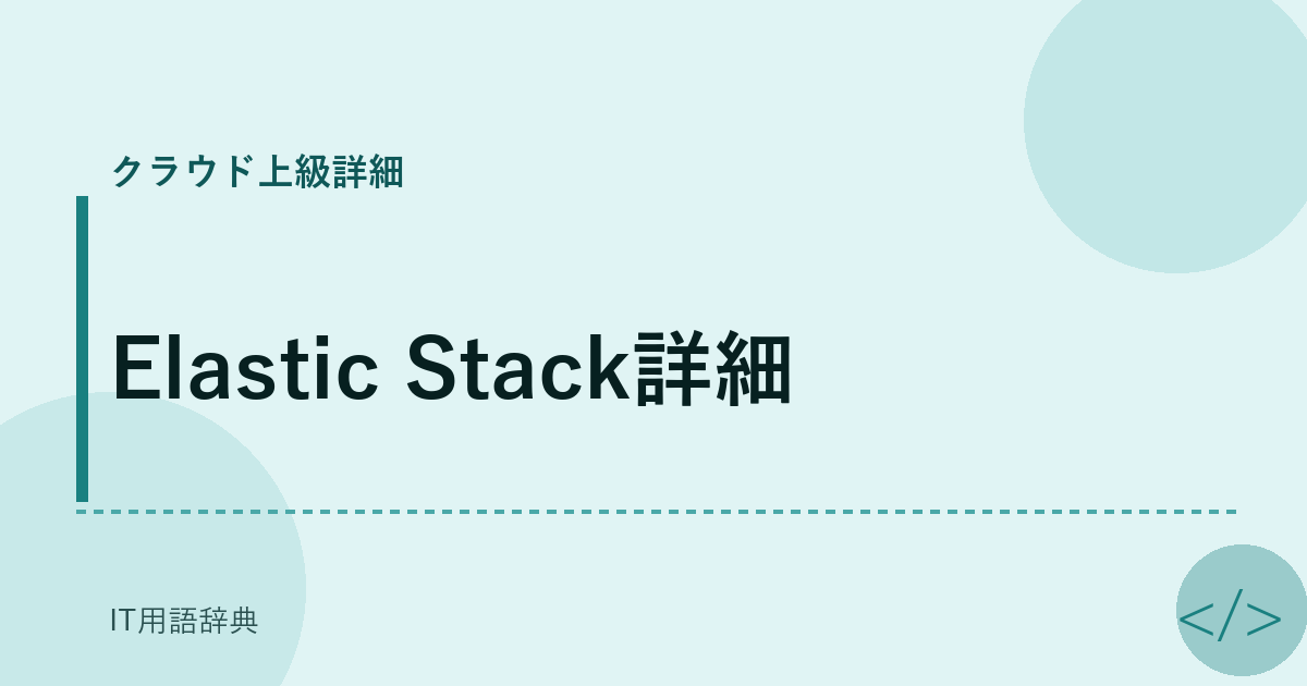 Elastic Stack詳細 アイキャッチ
