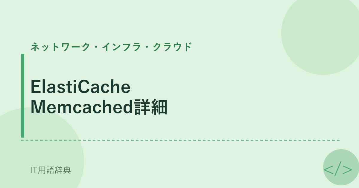 ElastiCache Memcached詳細 アイキャッチ