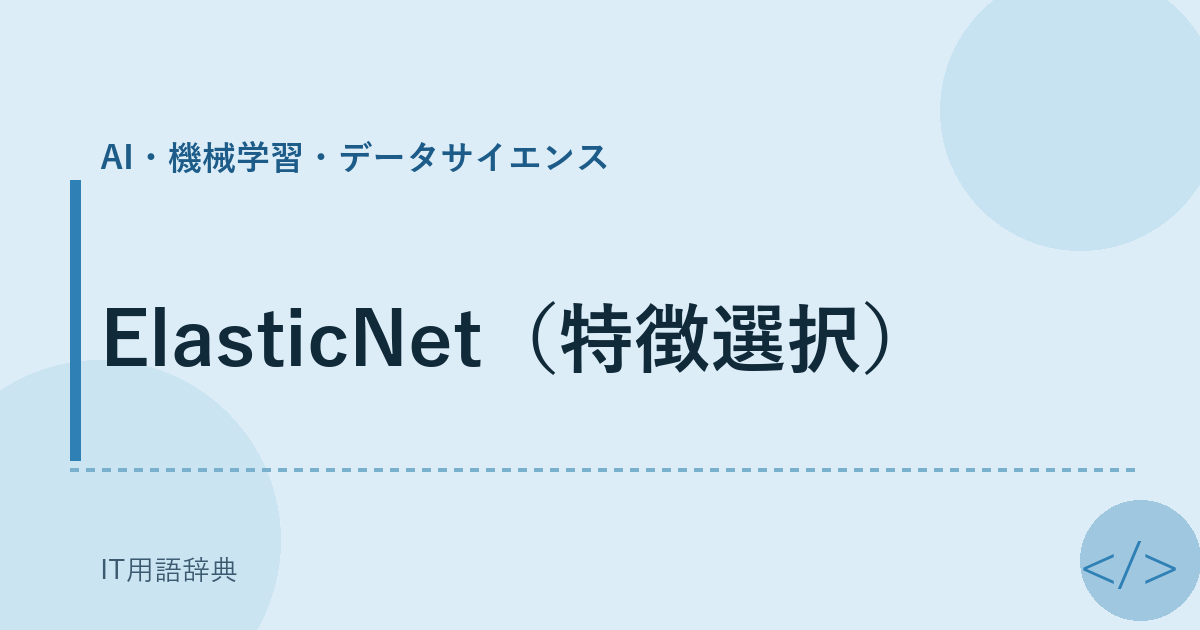 ElasticNet（特徴選択） アイキャッチ