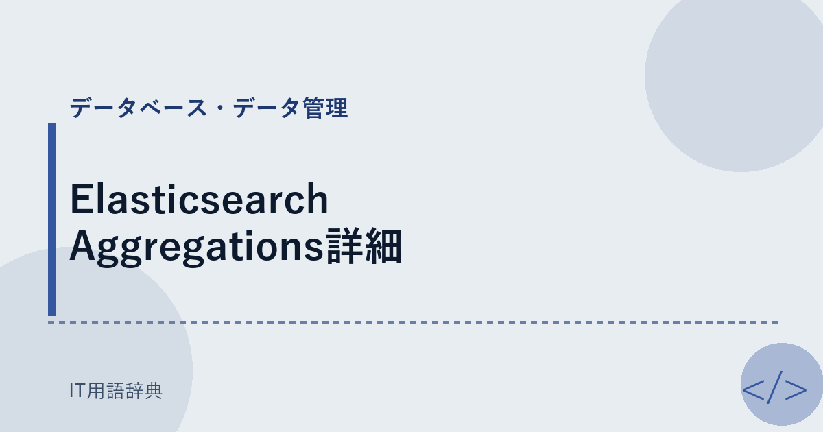 Elasticsearch Aggregations詳細 アイキャッチ