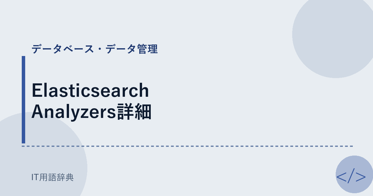 Elasticsearch Analyzers詳細 アイキャッチ