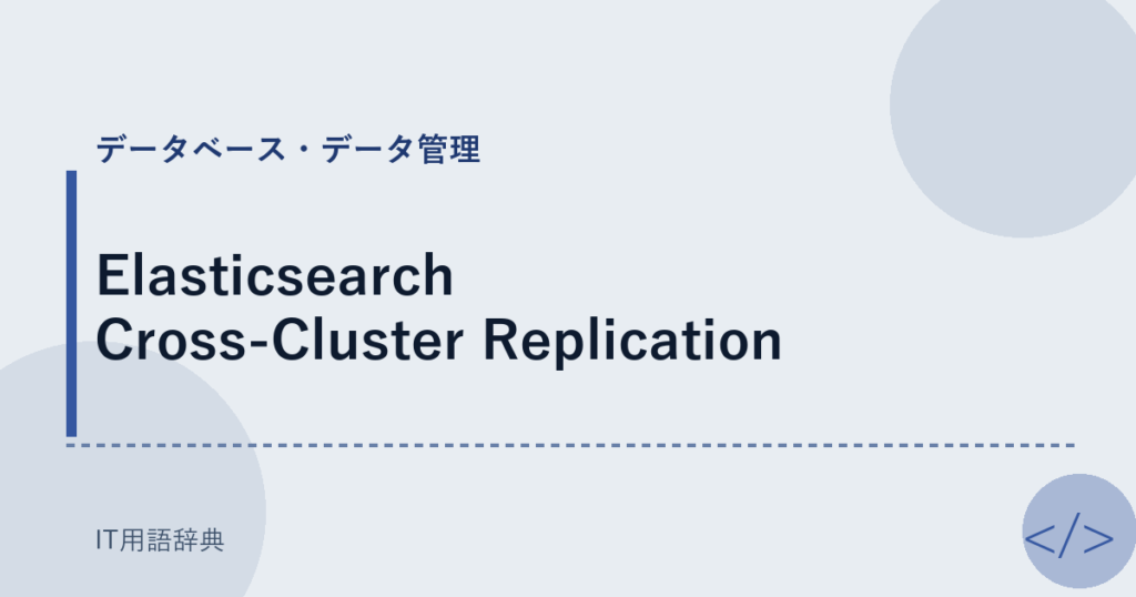 Elasticsearch Cross-Cluster Replication アイキャッチ