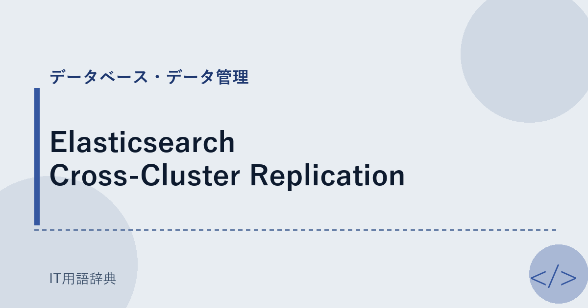 Elasticsearch Cross-Cluster Replication アイキャッチ