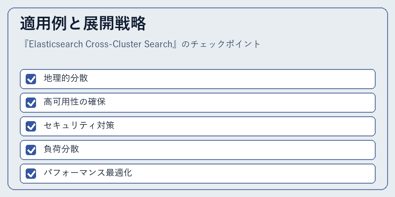 適用例と展開戦略