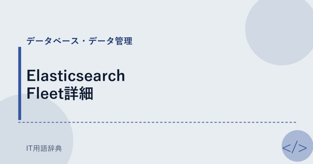 Elasticsearch Fleet詳細 アイキャッチ