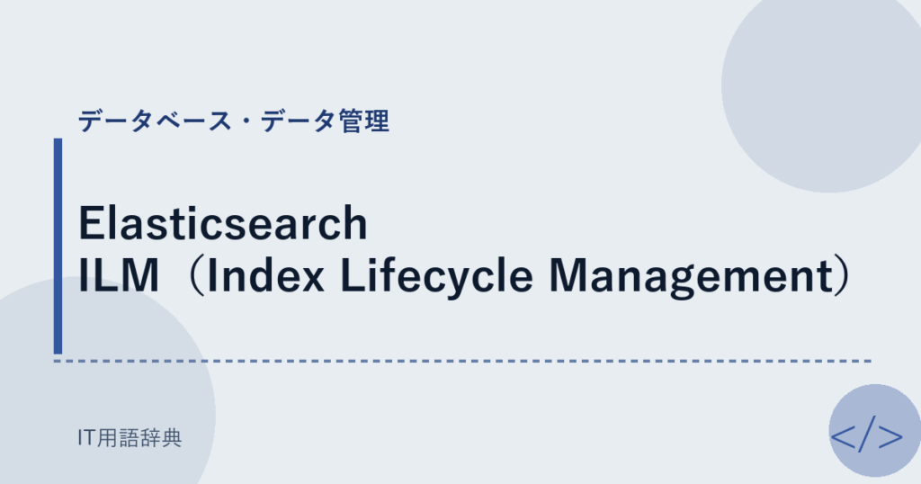 Elasticsearch ILM（Index Lifecycle Management） アイキャッチ