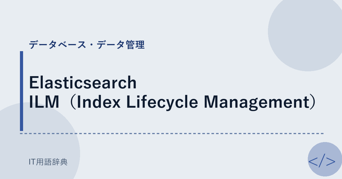 Elasticsearch ILM（Index Lifecycle Management） アイキャッチ