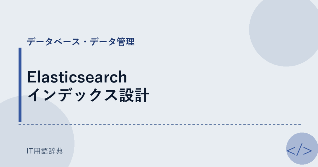 Elasticsearch インデックス設計 アイキャッチ