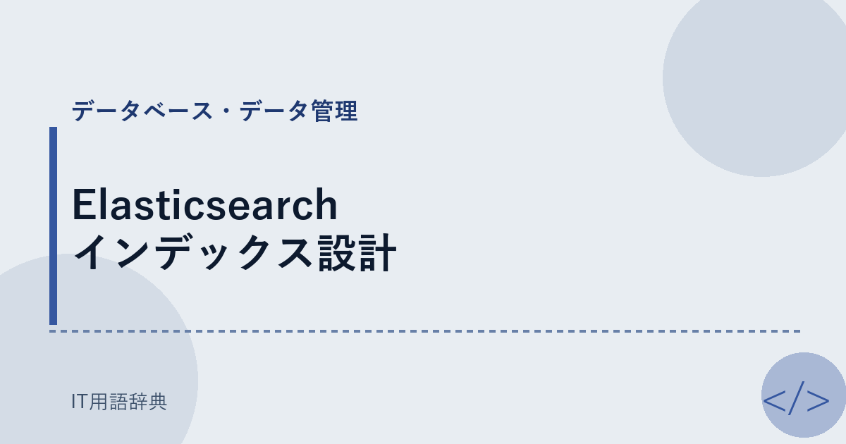 Elasticsearch インデックス設計 アイキャッチ