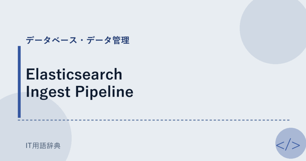Elasticsearch Ingest Pipeline アイキャッチ