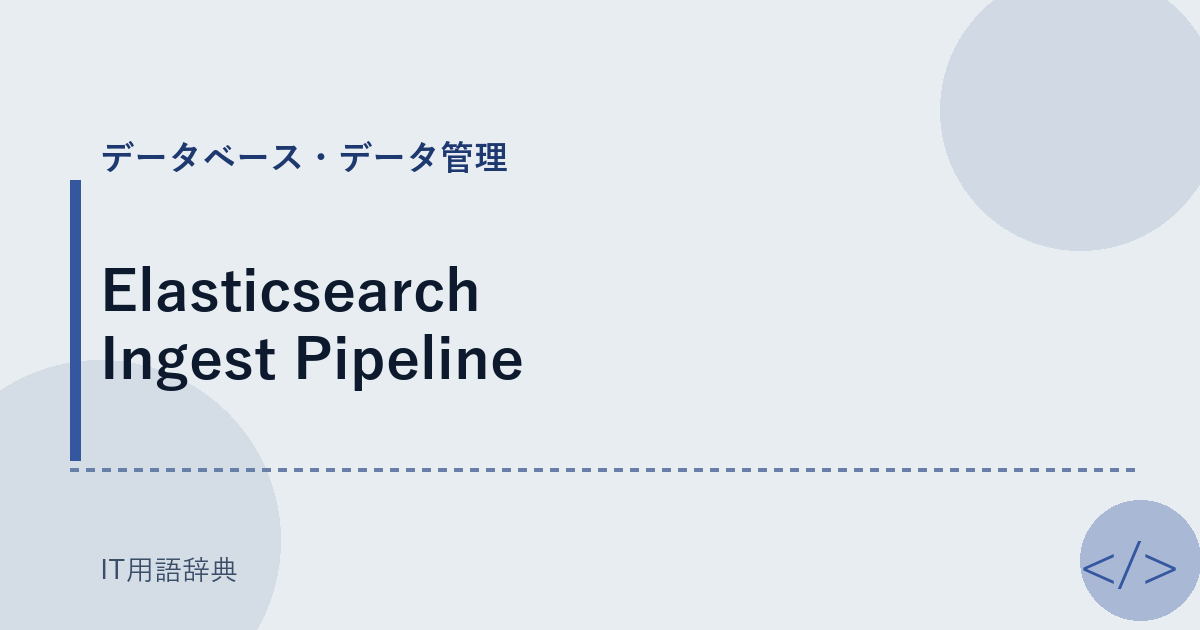 Elasticsearch Ingest Pipeline アイキャッチ
