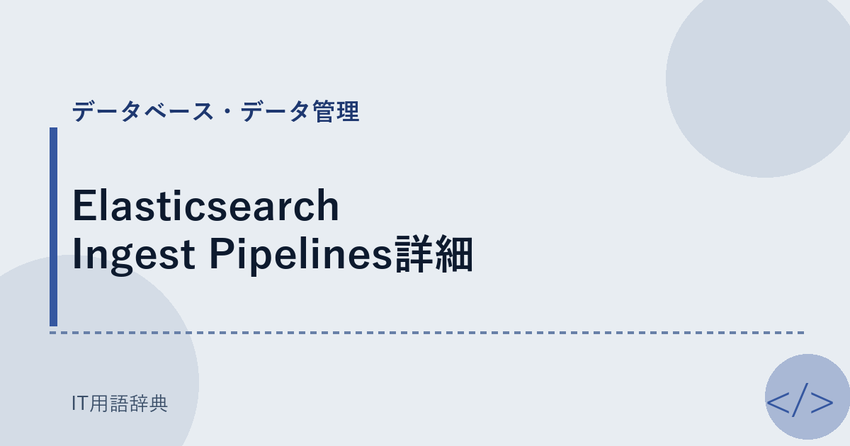 Elasticsearch Ingest Pipelines詳細 アイキャッチ