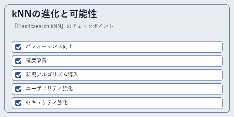 kNNの進化と可能性
