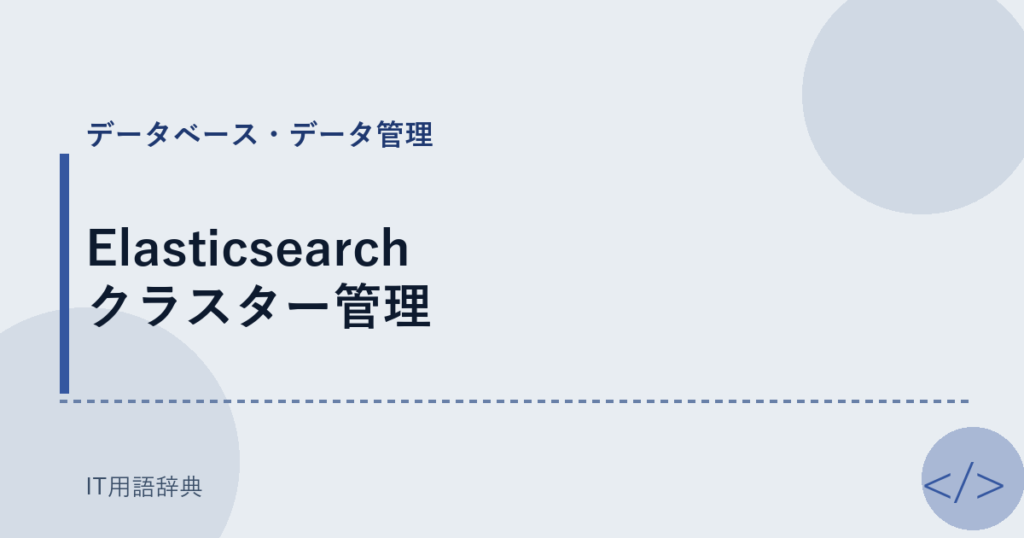 Elasticsearch クラスター管理 アイキャッチ