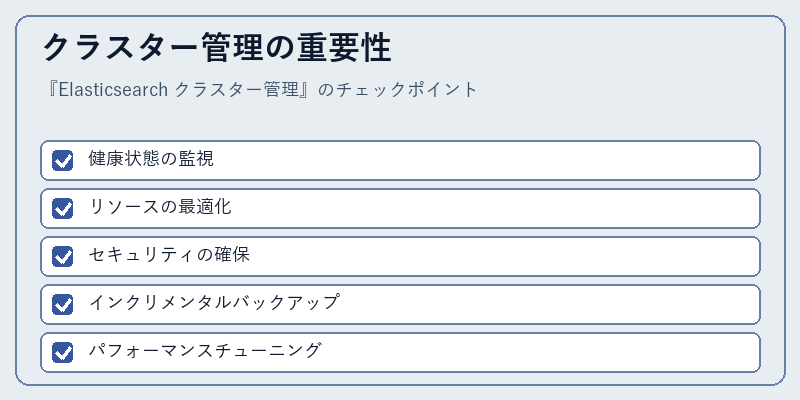 クラスター管理の重要性