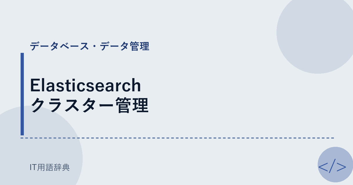 Elasticsearch クラスター管理 アイキャッチ