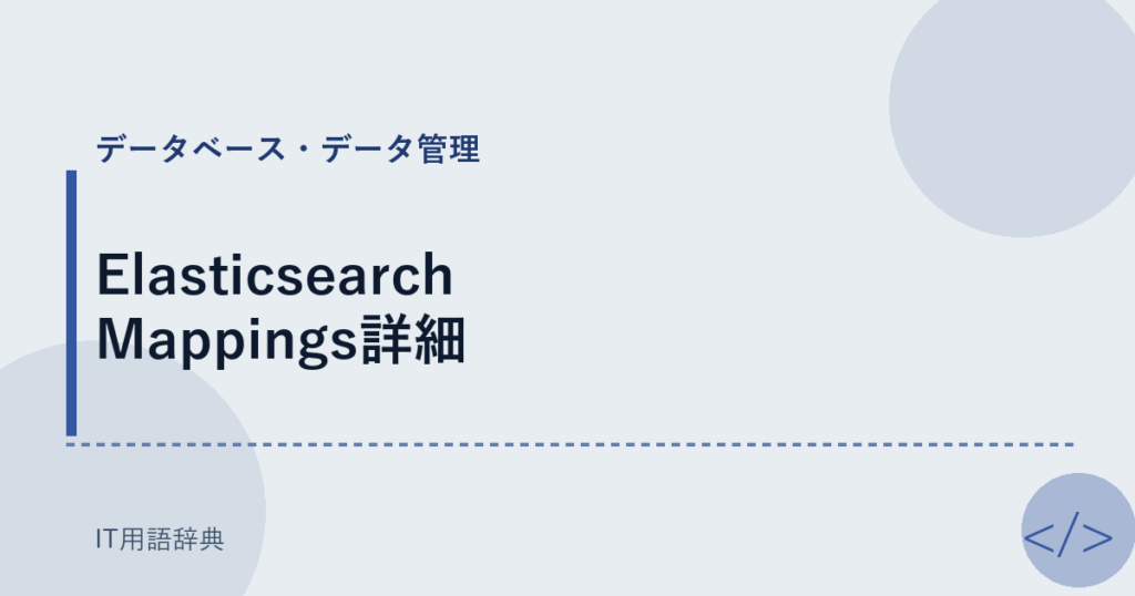 Elasticsearch Mappings詳細 アイキャッチ