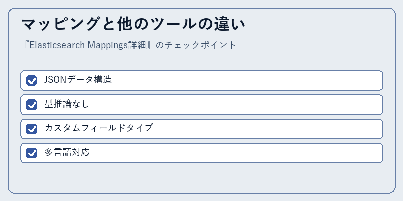 マッピングと他のツールの違い