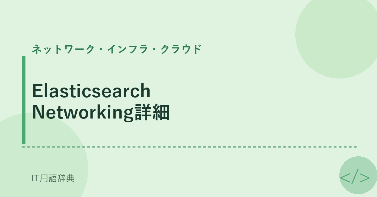 Elasticsearch Networking詳細 アイキャッチ