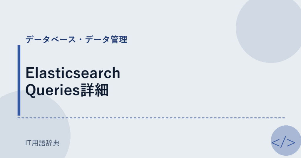Elasticsearch Queries詳細 アイキャッチ