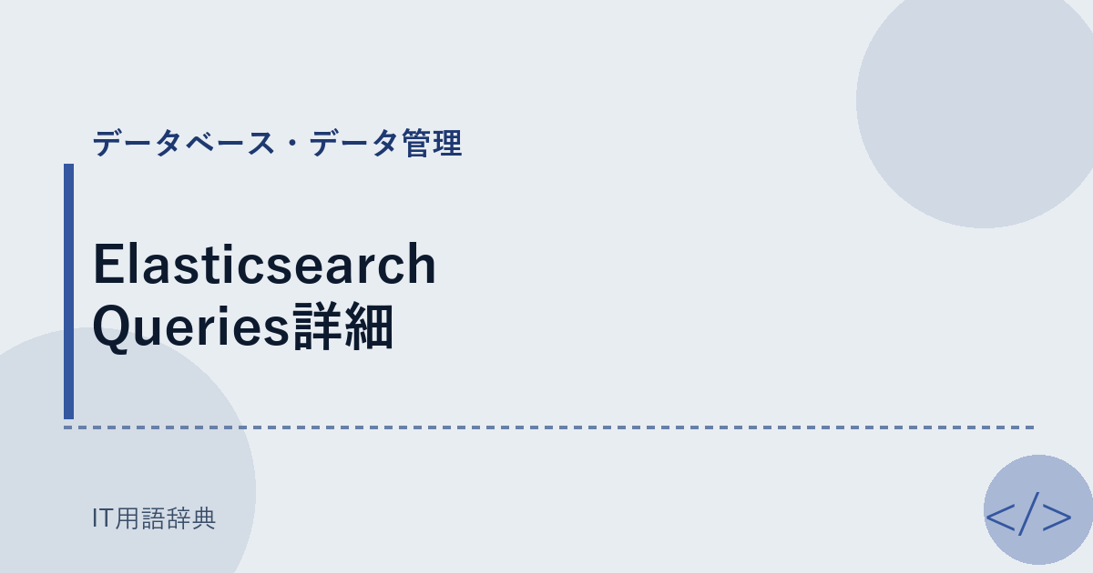 Elasticsearch Queries詳細 アイキャッチ