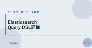 Elasticsearch Query DSL詳細 アイキャッチ
