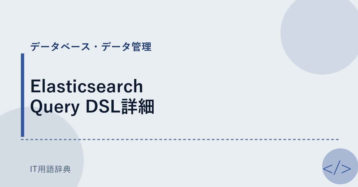 Elasticsearch Query DSL詳細 アイキャッチ