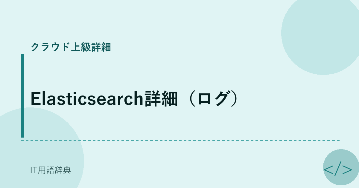 Elasticsearch詳細（ログ） アイキャッチ