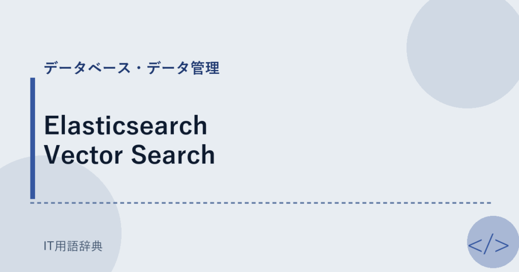 Elasticsearch Vector Search アイキャッチ