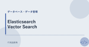 Elasticsearch Vector Search アイキャッチ