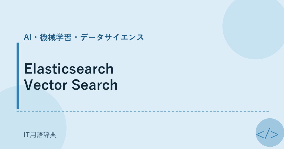Elasticsearch Vector Search アイキャッチ