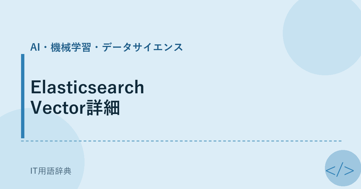 Elasticsearch Vector詳細 アイキャッチ