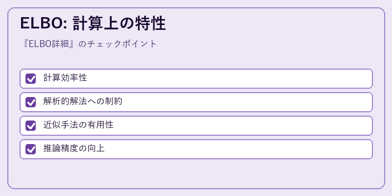 ELBO: 計算上の特性