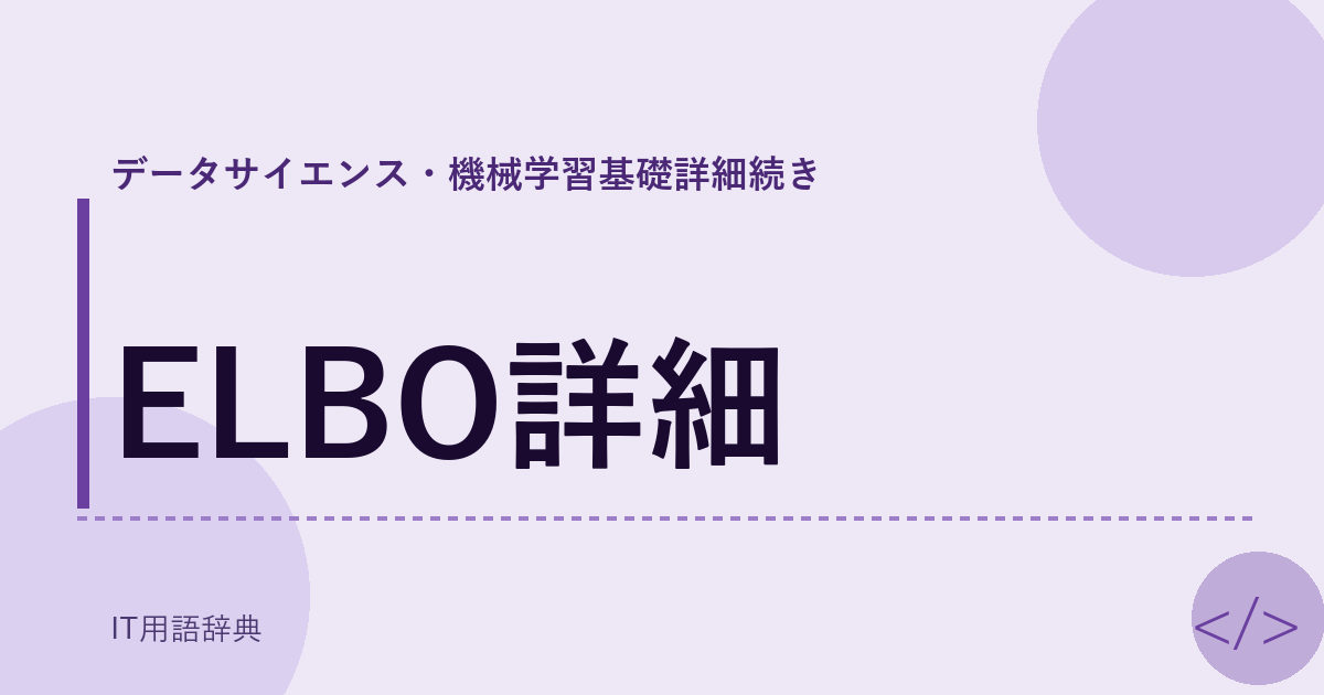 ELBO詳細 アイキャッチ