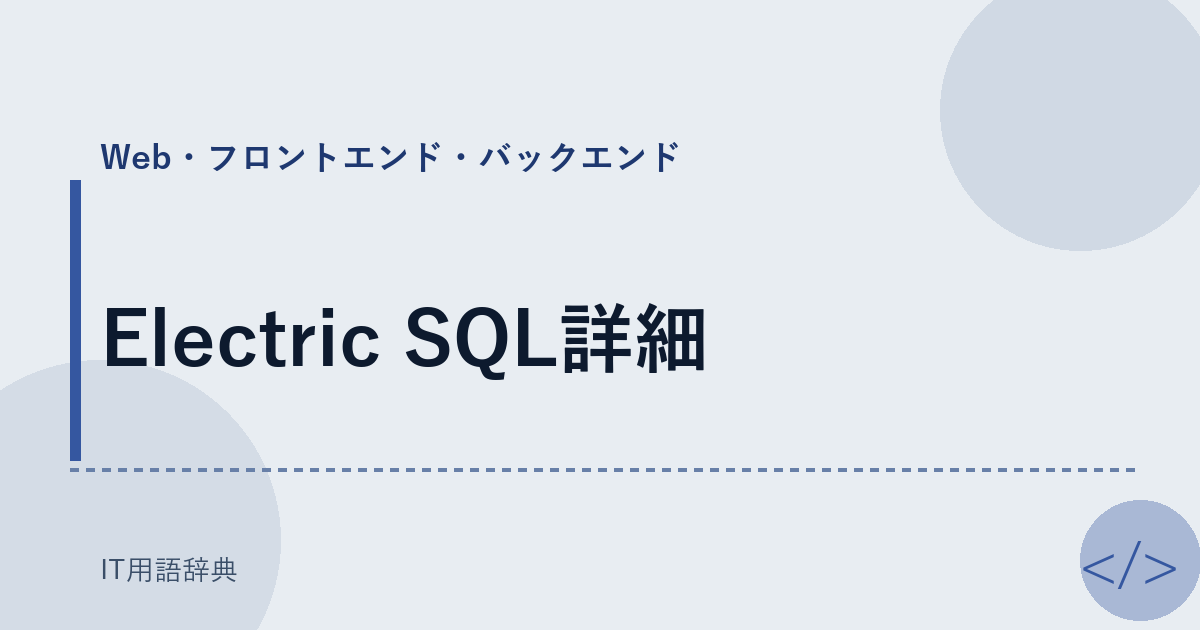 Electric SQL詳細 アイキャッチ